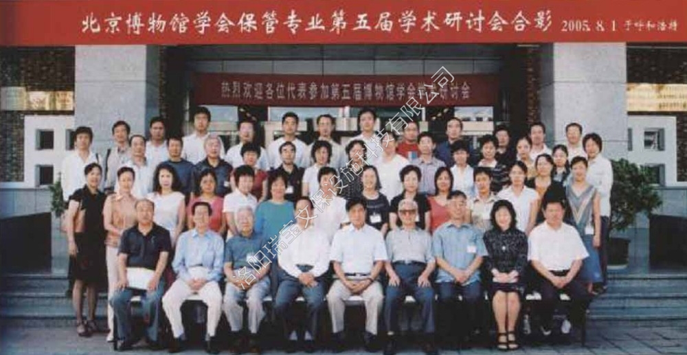 第五屆博物館學(xué)術(shù)研討會合影(我公司經(jīng)理嚴(yán)德波參與)